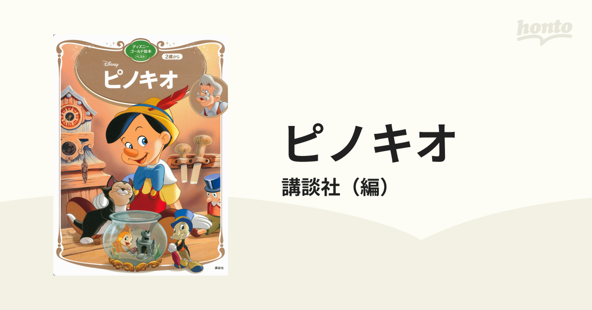 講談社のディズニー名作絵話8 ピノキオ - 絵本・児童書