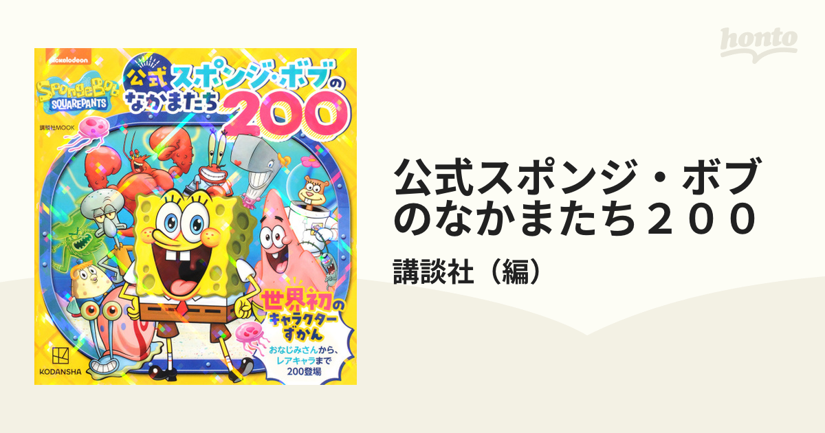 公式スポンジ ボブのなかまたち２００ 世界初のキャラクターずかんの通販 講談社 講談社mook 紙の本 Honto本の通販ストア