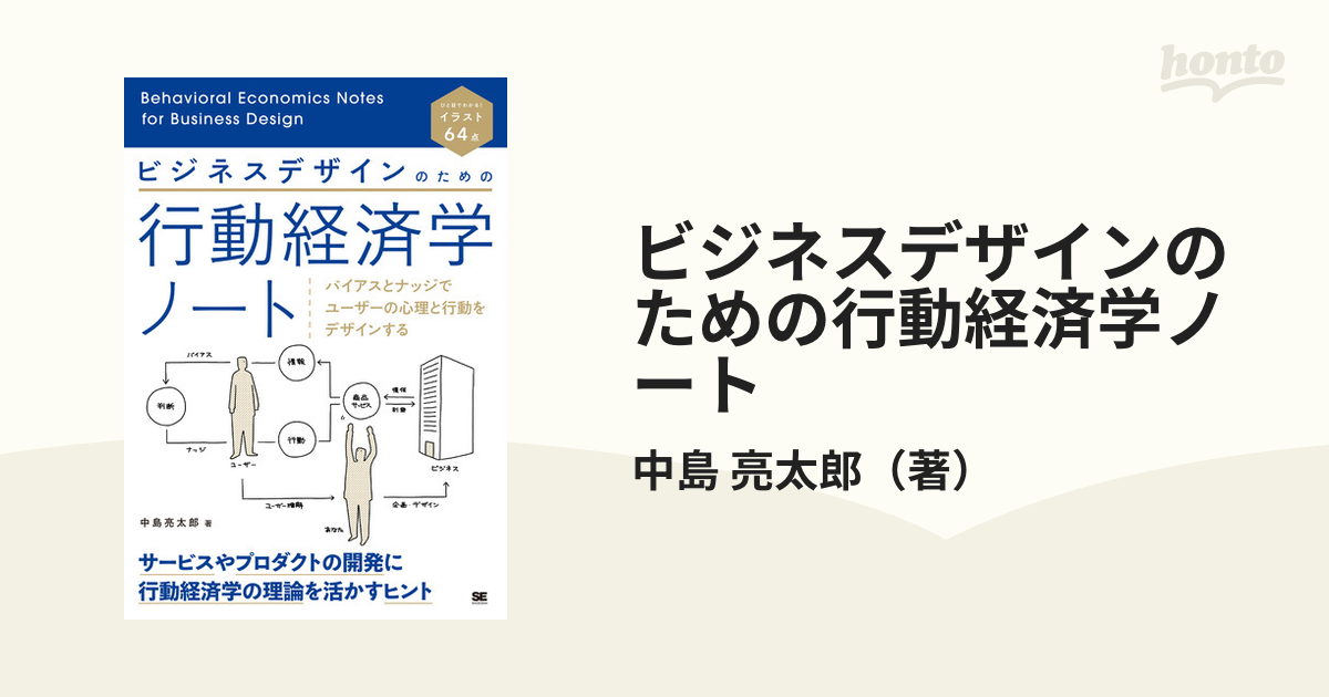 ビジネスデザインのための行動経済学ノート　紙の本：honto本の通販ストア　バイアスとナッジでユーザーの心理と行動をデザインするの通販/中島　亮太郎