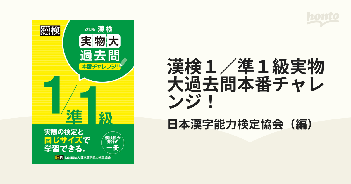 漢検 1 準1級 実物大過去問 本番チャレンジ! - その他