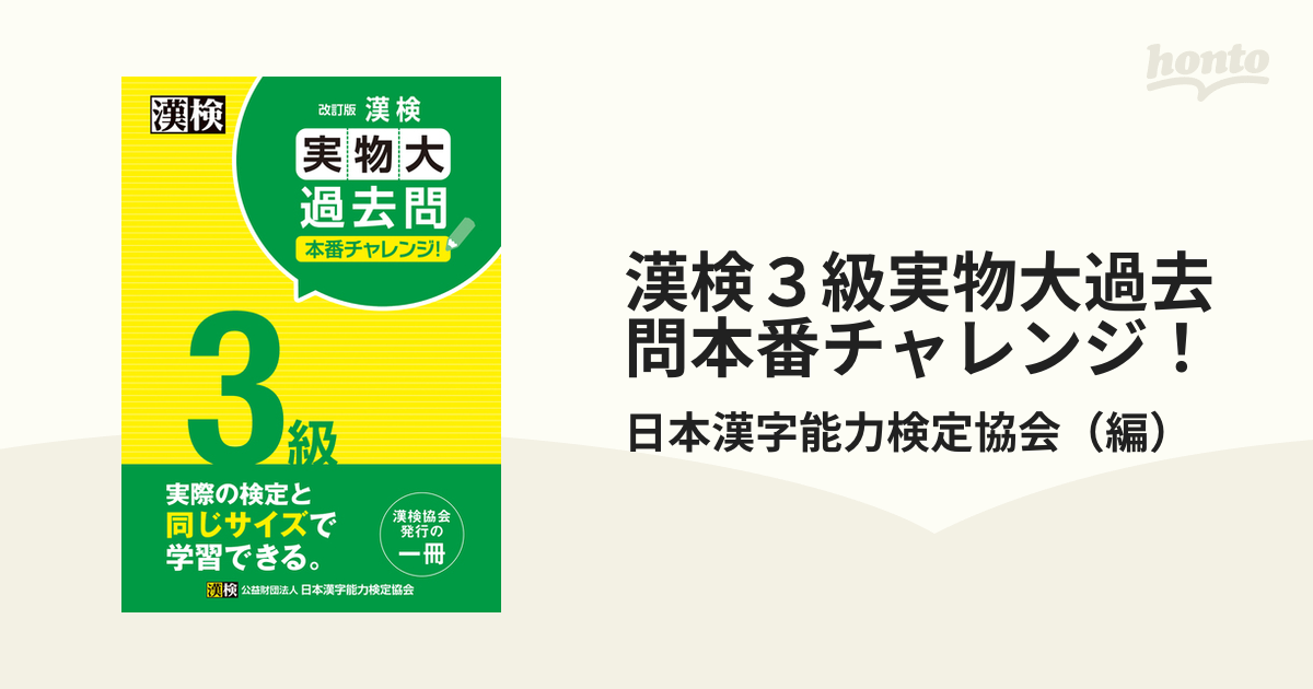 漢検 3級 実物大過去問 本番チャレンジ! 改訂版 - 語学・辞書・学習参考書