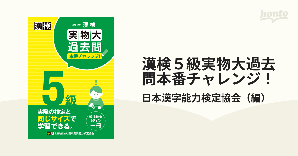 漢検５級実物大過去問本番チャレンジ 改訂版の通販 日本漢字能力検定協会 紙の本 Honto本の通販ストア