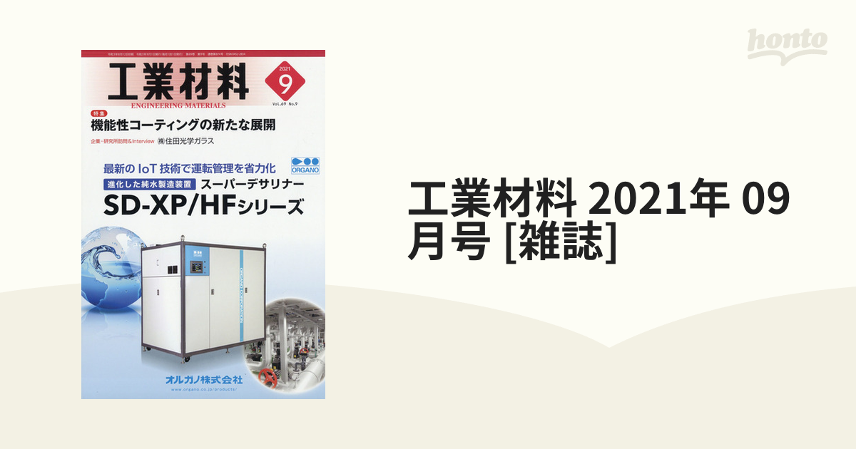 工業材料　[雑誌]の通販　09月号　2021年　honto本の通販ストア