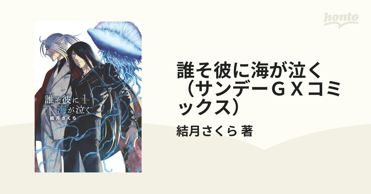 誰そ彼に海が泣く（サンデーＧＸコミックス） 4巻セット