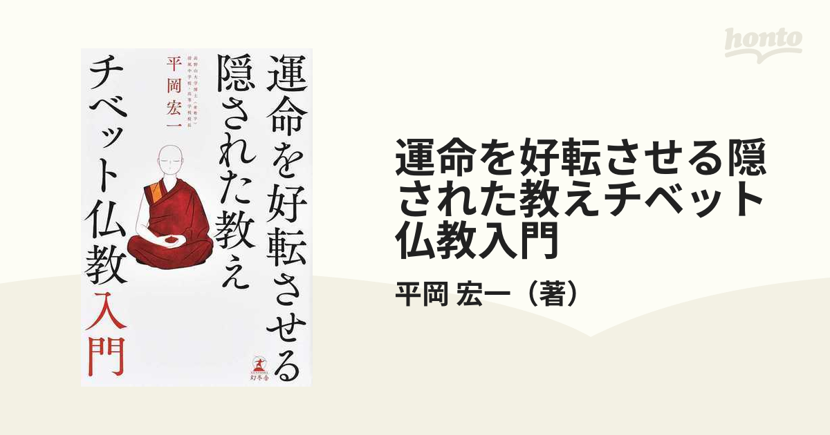 運命を好転させる隠された教えチベット仏教入門の通販/平岡 宏一 - 紙