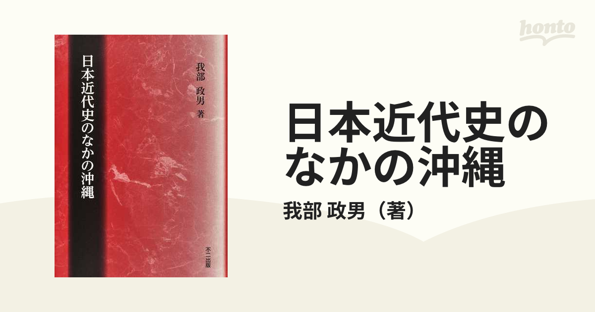 日本近代史のなかの沖縄