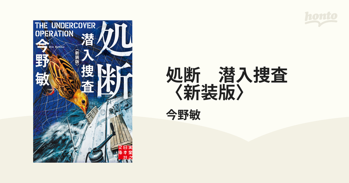 今だけスーパーセール限定 文庫 処断 潜入捜査 <新装版