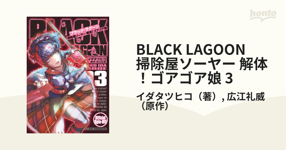 ブラックラグーン 掃除屋ソーヤー 解体!ゴアゴア娘 2 3 おぶっ