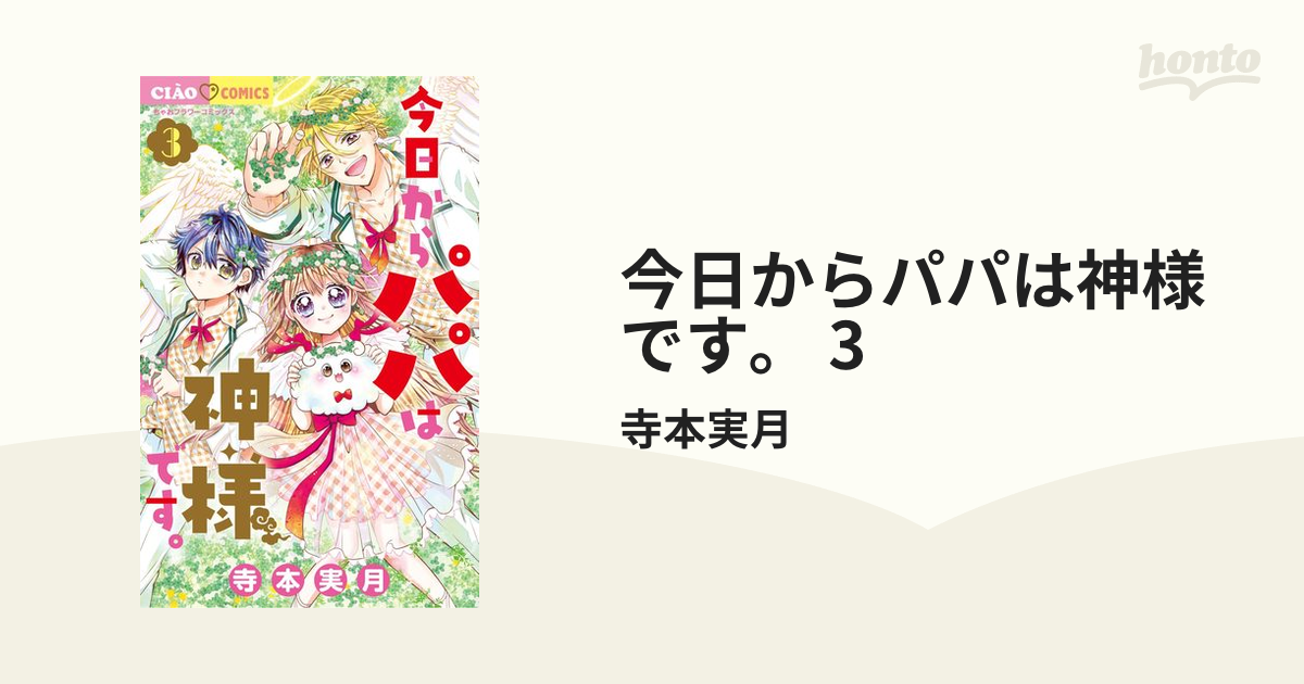 今日からパパは神様です。 3（漫画）の電子書籍 - 無料・試し読みも