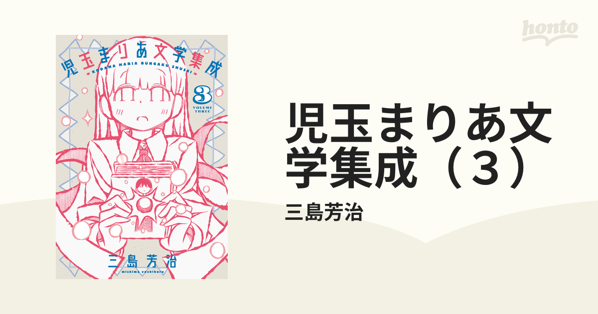 児玉まりあ文学集成（３）（漫画）の電子書籍 - 無料・試し読みも