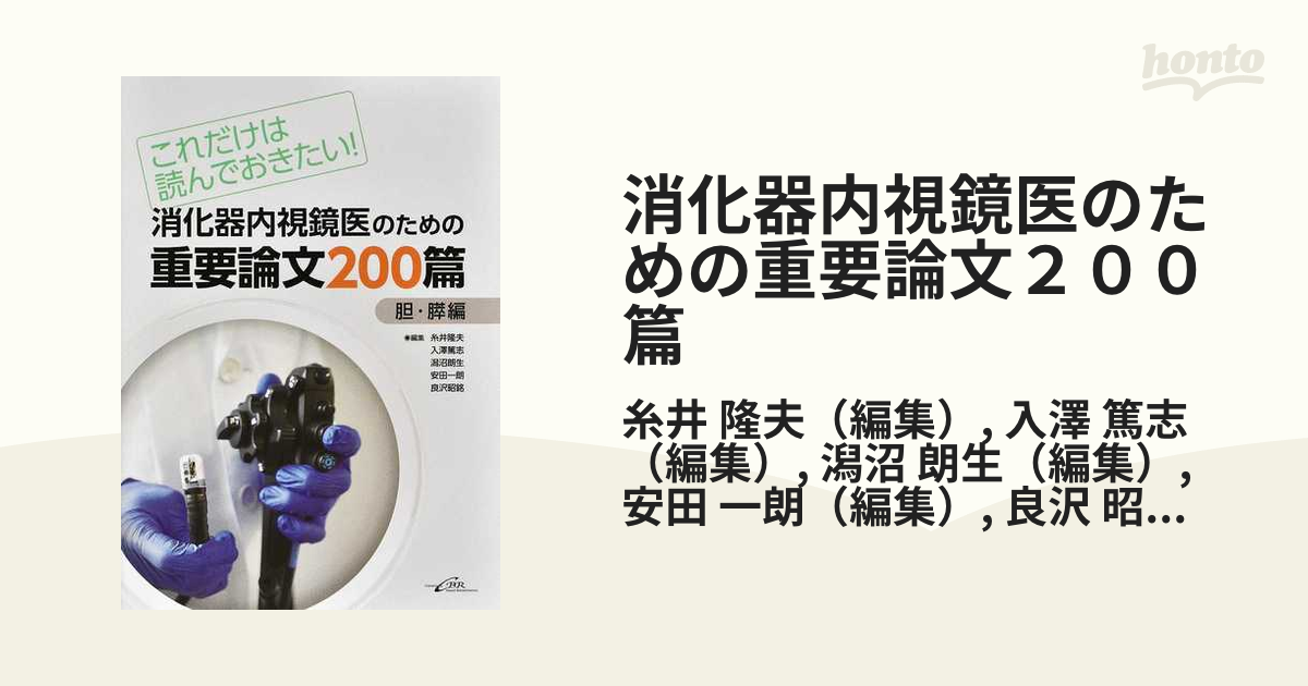 消化器内視鏡医のための重要論文200篇 これだけは読んでおきたい 胆・膵編