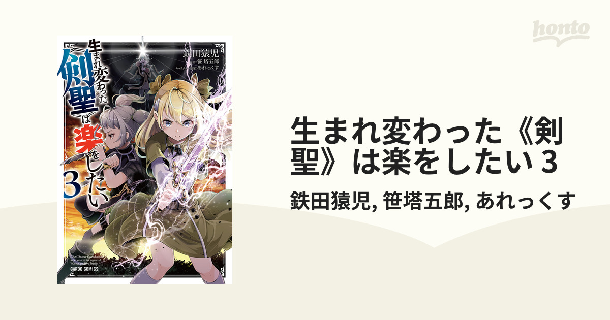 生まれ変わった 剣聖 は楽をしたい 3 漫画 の電子書籍 無料 試し読みも Honto電子書籍ストア