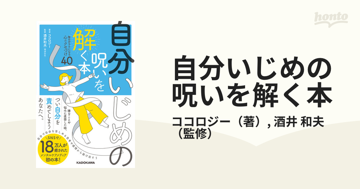 自分いじめの呪いを解く本 毎日がラクになる心のクセづけ４０の通販 ココロジー 酒井 和夫 紙の本 Honto本の通販ストア