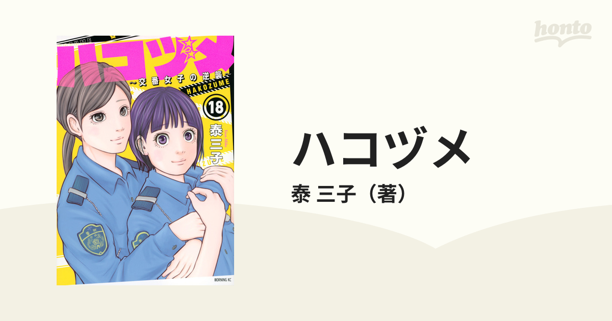 ハコヅメ18巻