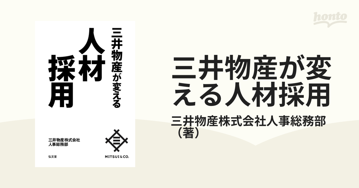 三井物産が変える人材採用