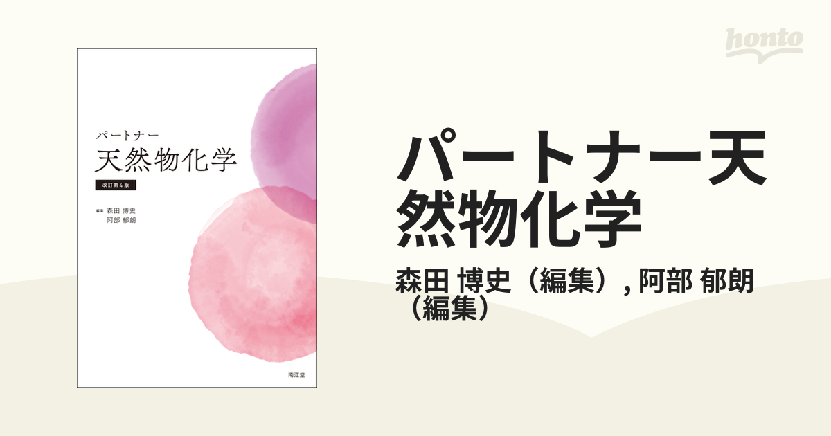 パートナー分析化学Ⅰ(改訂第4版) - 健康・医学