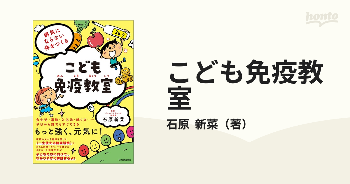 こども免疫教室 病気にならない体をつくるの通販/石原 新菜 - 紙の本