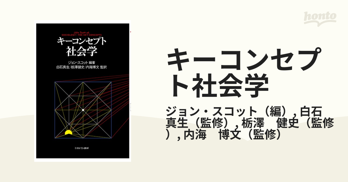 キーコンセプト社会学