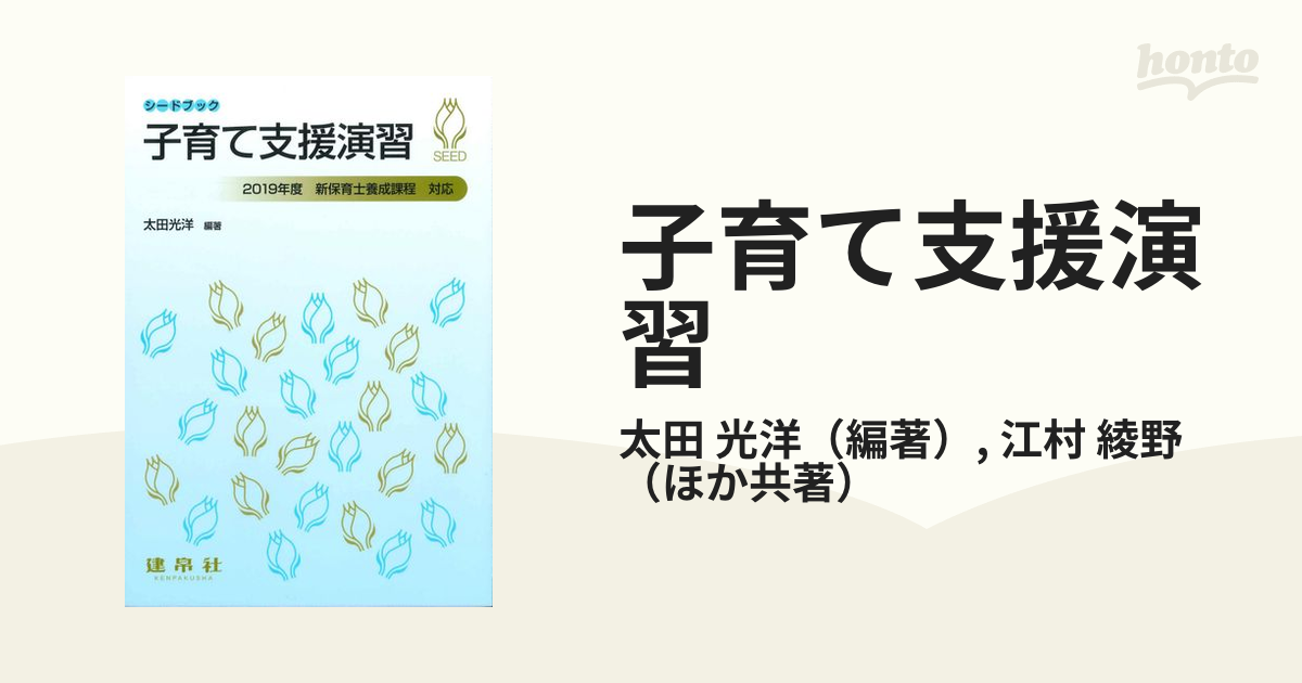 子育て支援演習の通販/太田 光洋/江村 綾野 - 紙の本：honto本の通販ストア