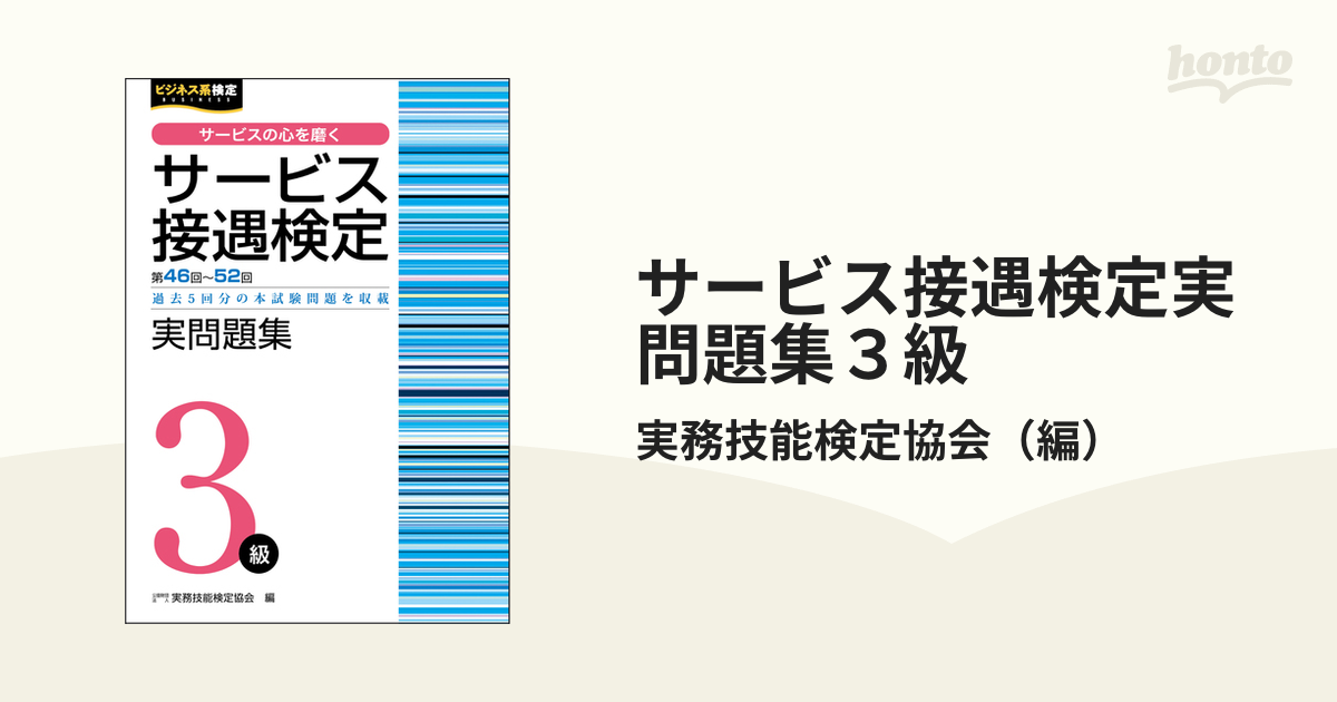 サービス接遇検定受験ガイド3級 - その他