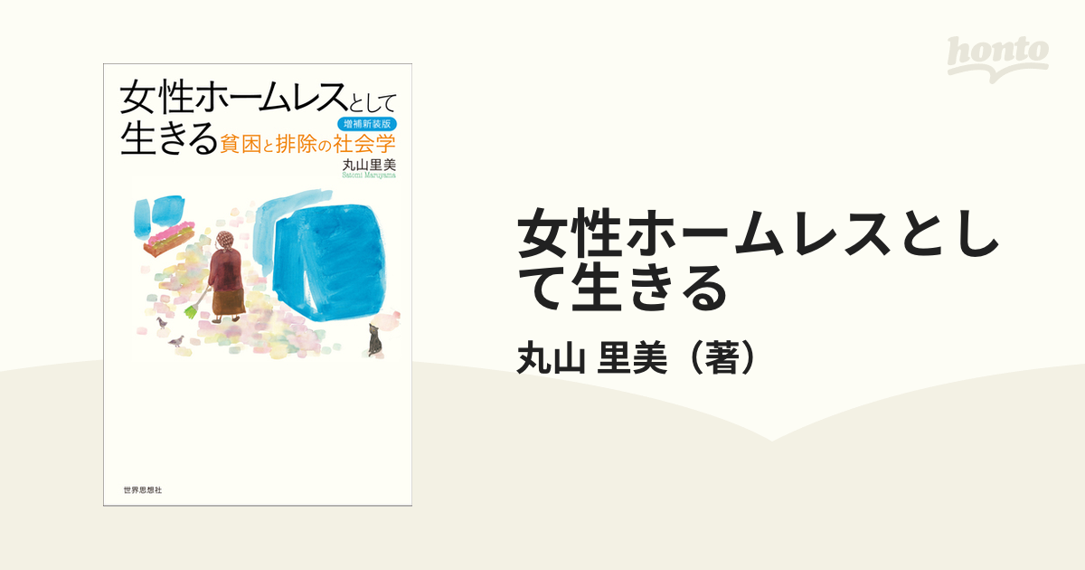 女性ホームレスとして生きる 貧困と排除の社会学 増補新装版