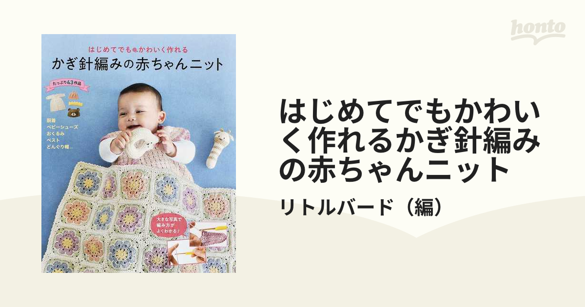 はじめてでもかわいく作れるかぎ針編みの赤ちゃんニット たっぷり４３作品の通販 リトルバード 紙の本 Honto本の通販ストア