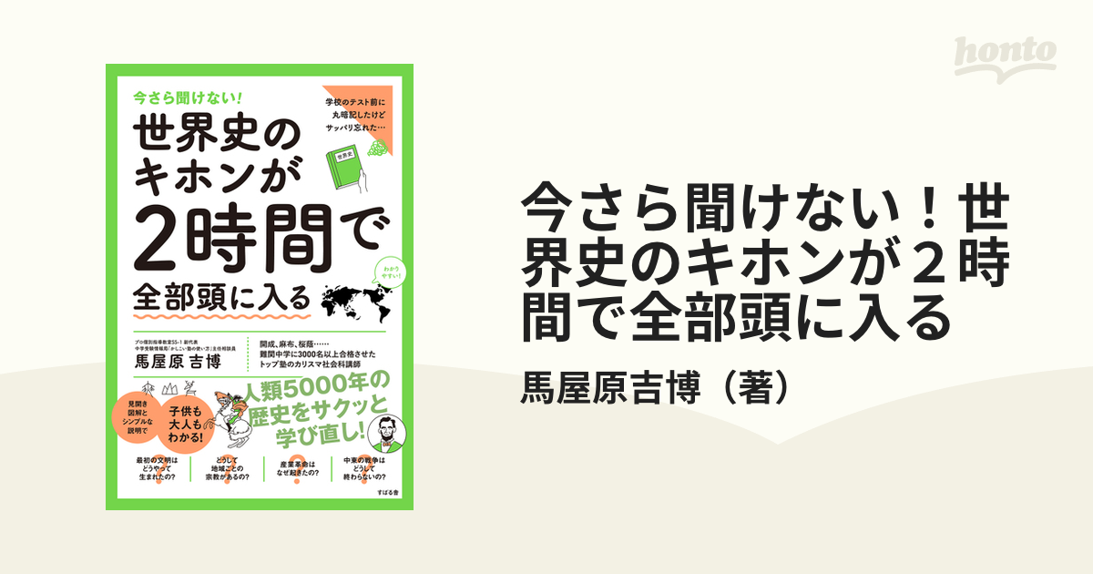 今さら聞けない！世界史のキホンが２時間で全部頭に入るの通販/馬屋原