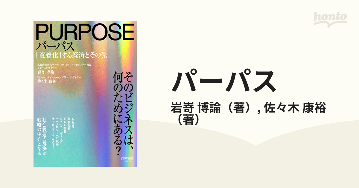 パーパス 「意義化」する経済とその先