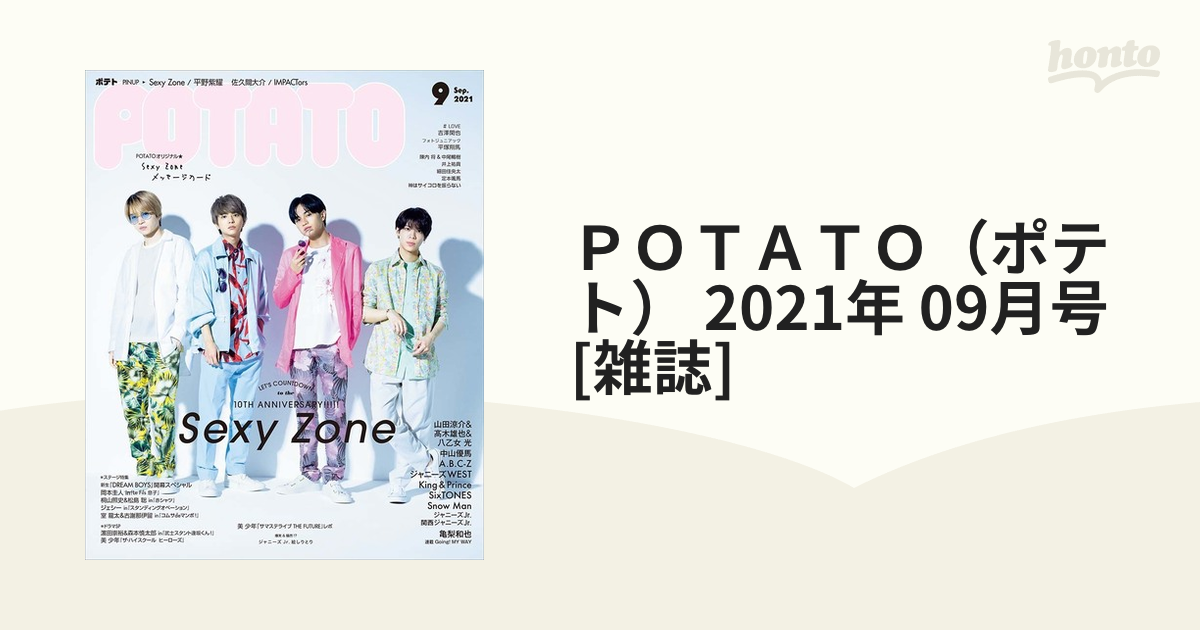 POTATO(ポテト)2021年9月号 - 女性情報誌