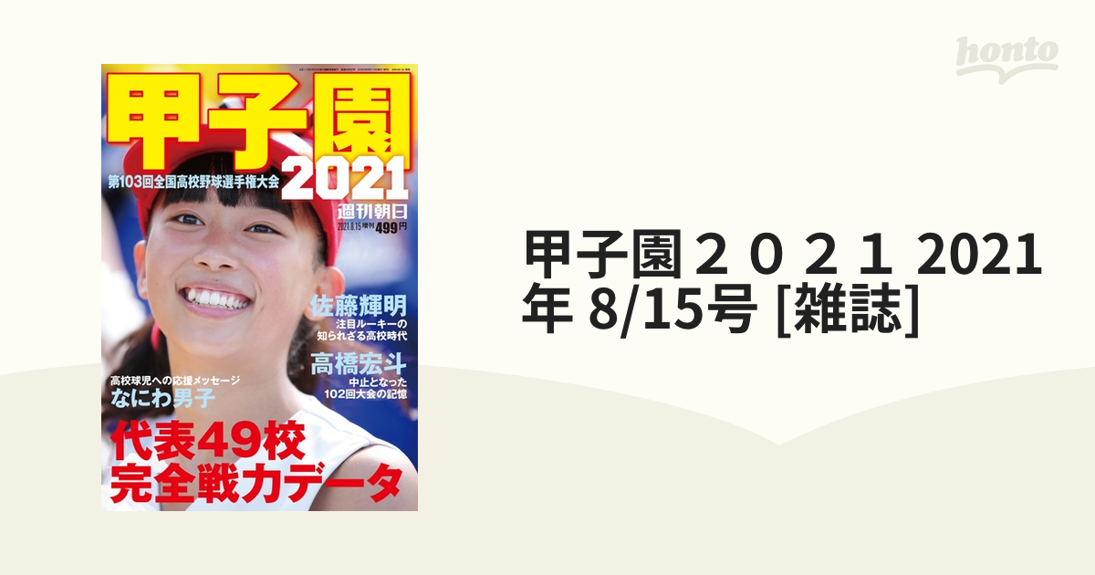 SALE／78%OFF】 甲子園 週刊朝日増刊号2021 8 15