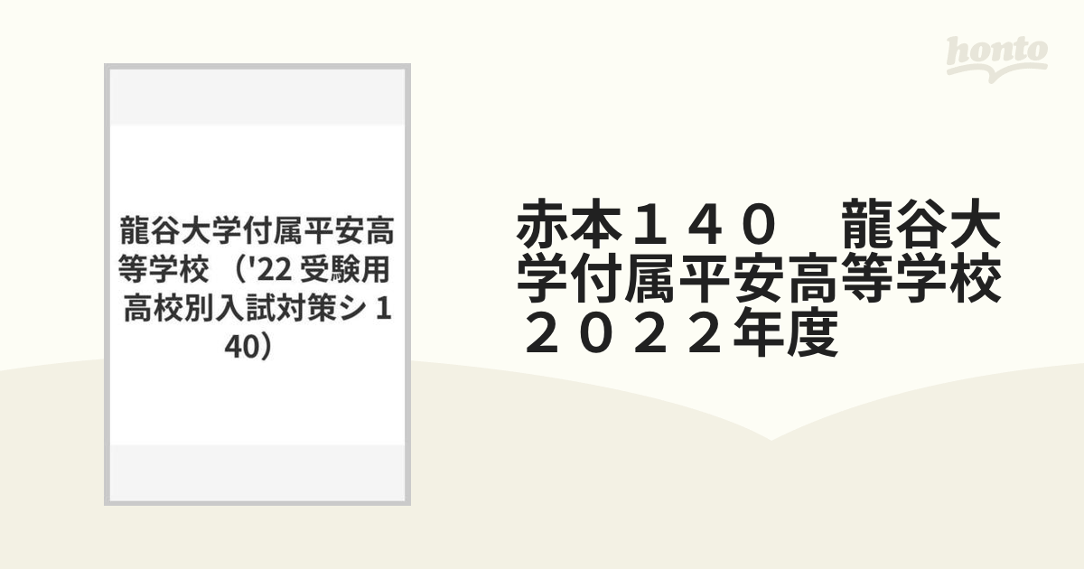 洛南高等学校 2022年度受験用 赤本