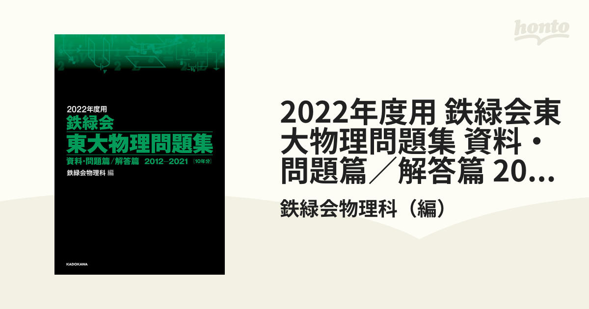 2023年度用 鉄緑会東大物理問題集 資料・問題篇 解答篇 2013-2022