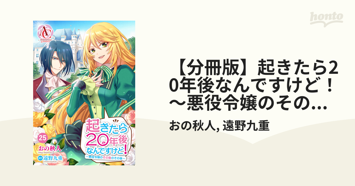 分冊版 起きたら年後なんですけど 悪役令嬢のその後のその後 第25話 アリアンローズコミックス 漫画 の電子書籍 無料 試し読みも Honto電子書籍ストア