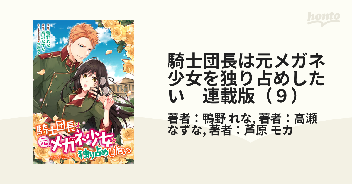 騎士団長は元メガネ少女を独り占めしたい 連載版（９）（漫画）の電子書籍 - 無料・試し読みも！honto電子書籍ストア