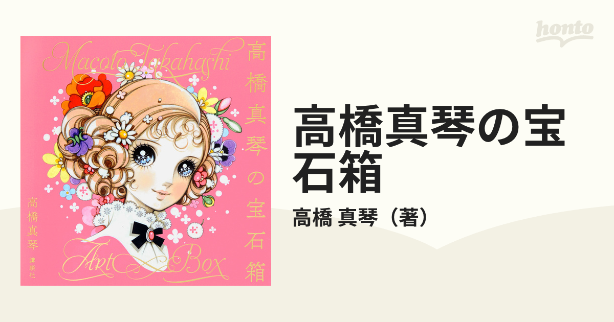 高橋真琴の宝石箱／高橋真琴