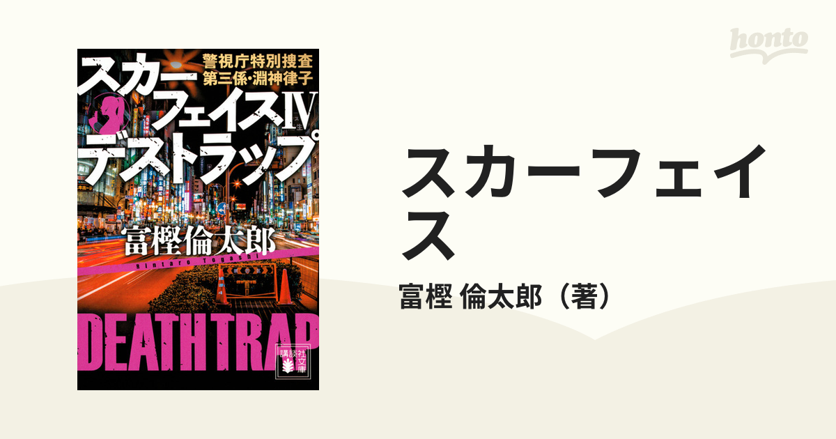 スカーフェイス 警視庁特別捜査第三係・淵神律子 ４ デストラップ