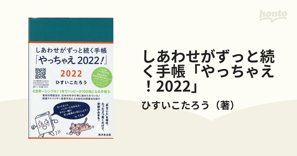 しあわせがずっと続く手帳「やっちゃえ！2022」