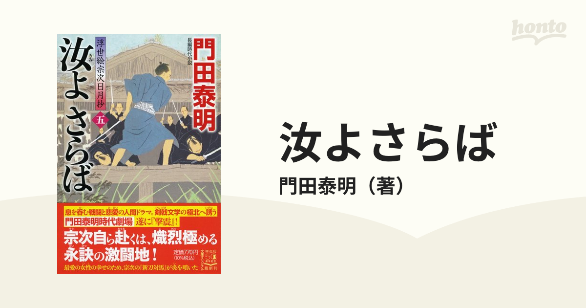 汝よさらば 長編時代小説 ５