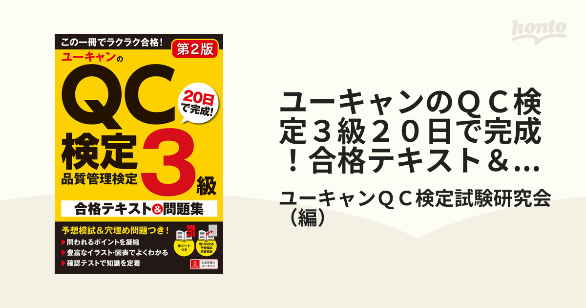 ユーキャンのＱＣ検定３級２０日で完成！合格テキスト＆問題集 品質管理検定 第２版