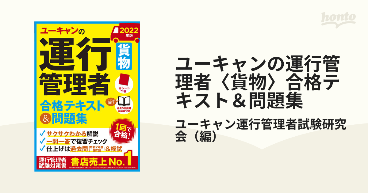 ユーキャンの運行管理者〈貨物〉合格テキスト＆問題集 ２０２２年版の