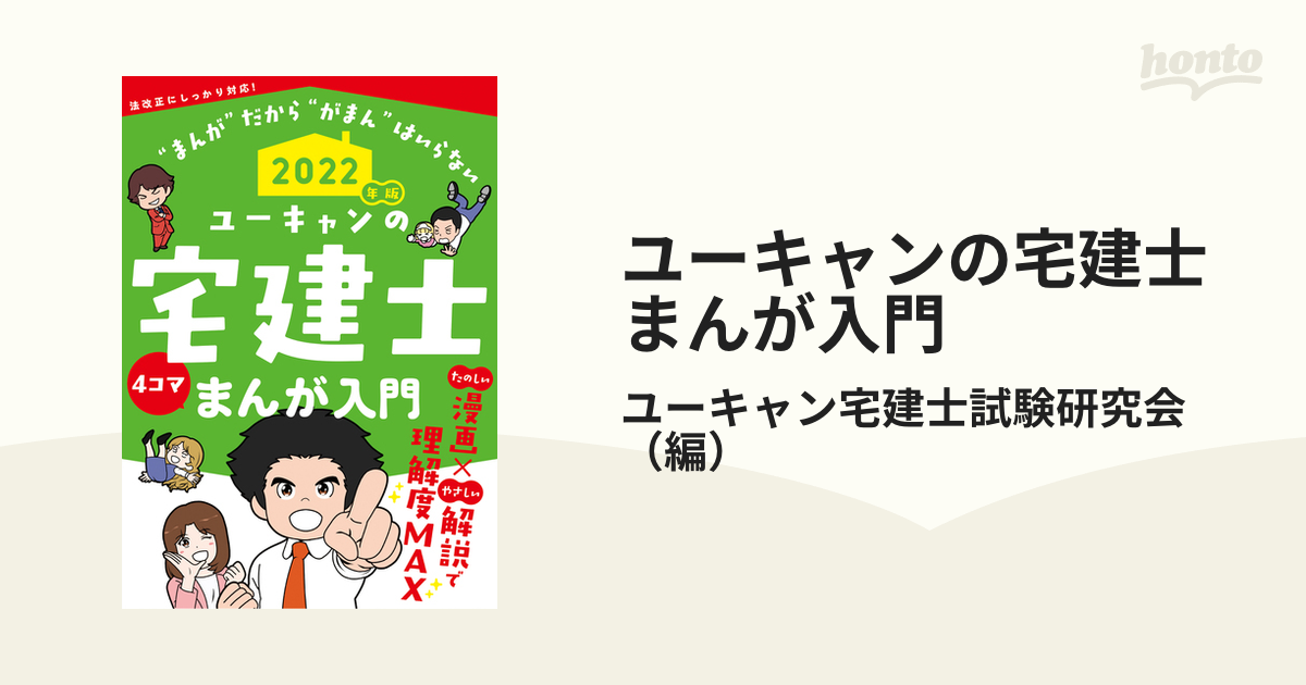2024年版 ユーキャンの宅建士 まんが入門 - 人文