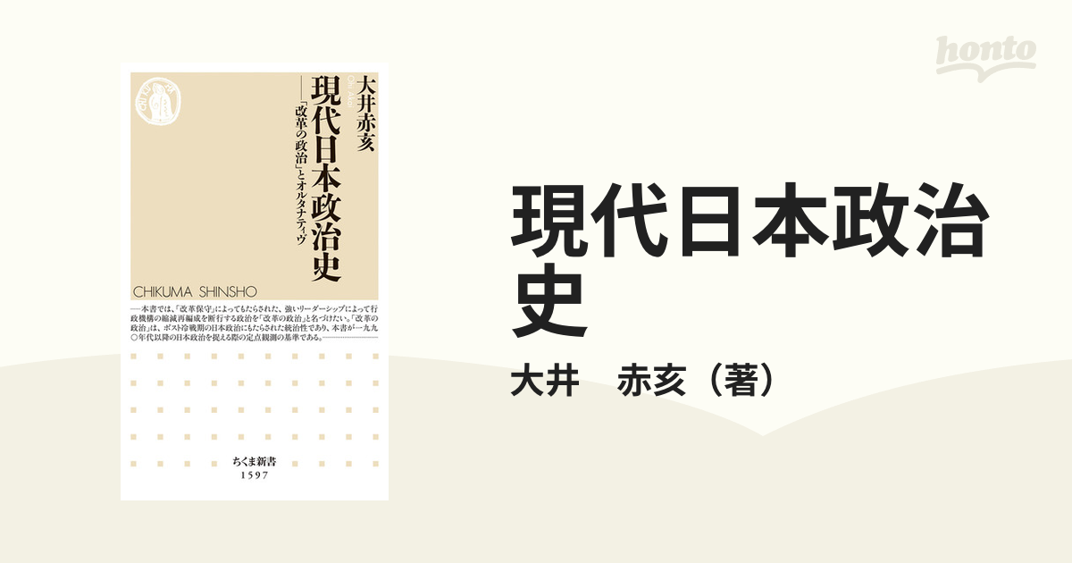 赤亥　ちくま新書　「改革の政治」とオルタナティヴの通販/大井　現代日本政治史　紙の本：honto本の通販ストア