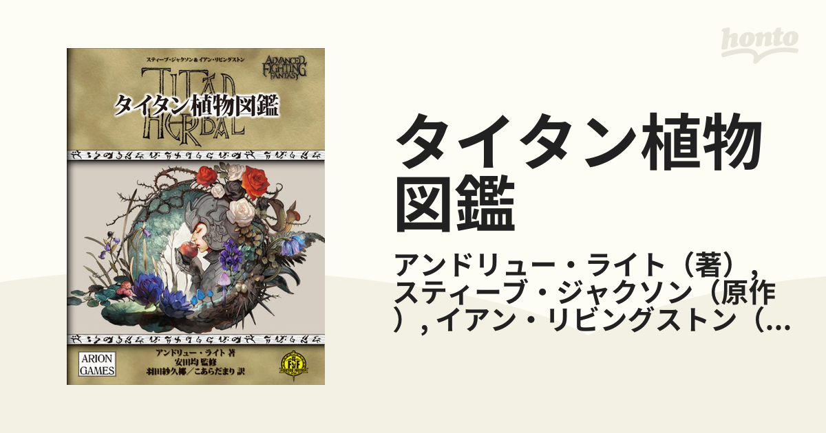 希少！！】 TRPG ゲームブック 「タイタン植物誌」 ファイティング