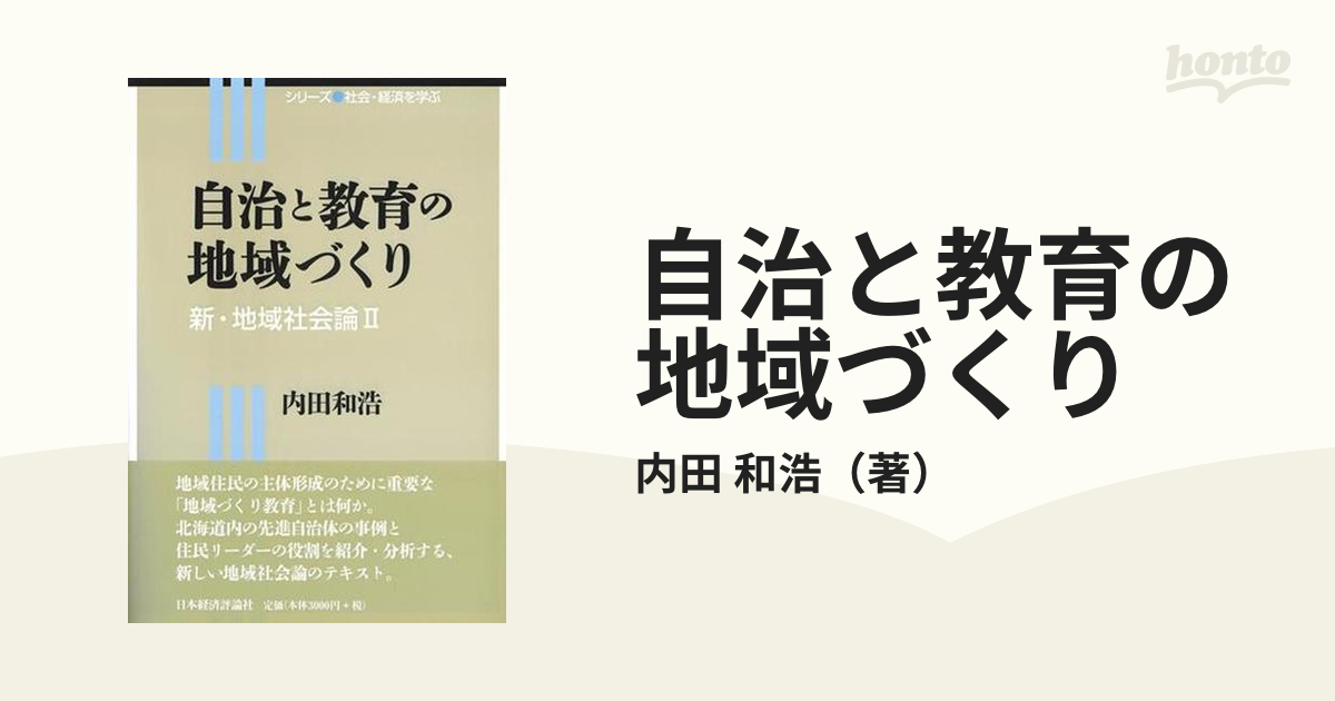 紙の本：honto本の通販ストア　自治と教育の地域づくりの通販/内田　和浩