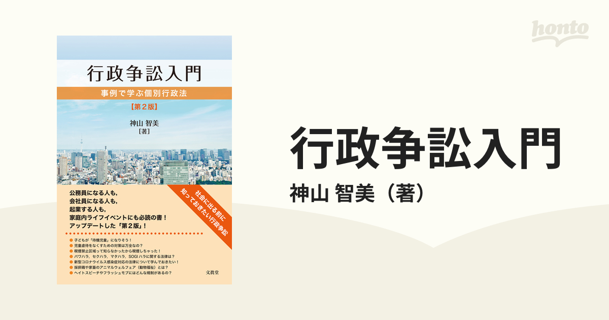 行政争訟入門 事例で学ぶ個別行政法 第２版