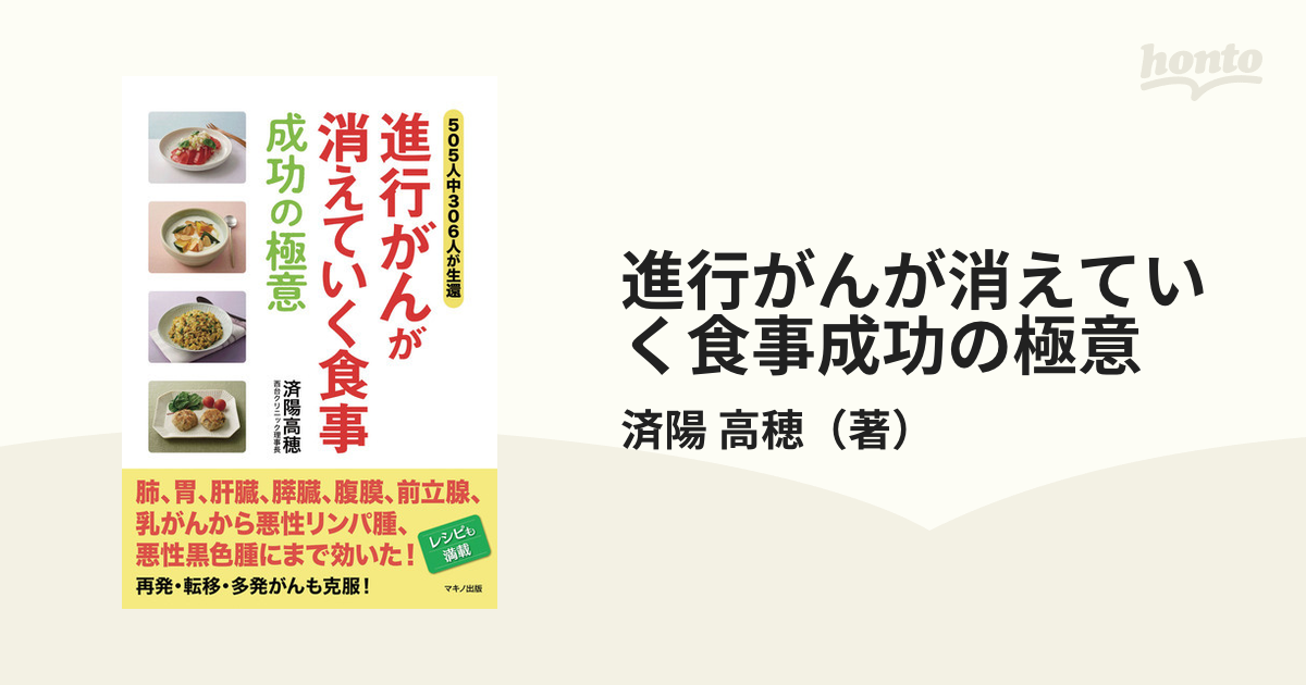 進行がんが消えていく食事 成功の極意 - 住まい