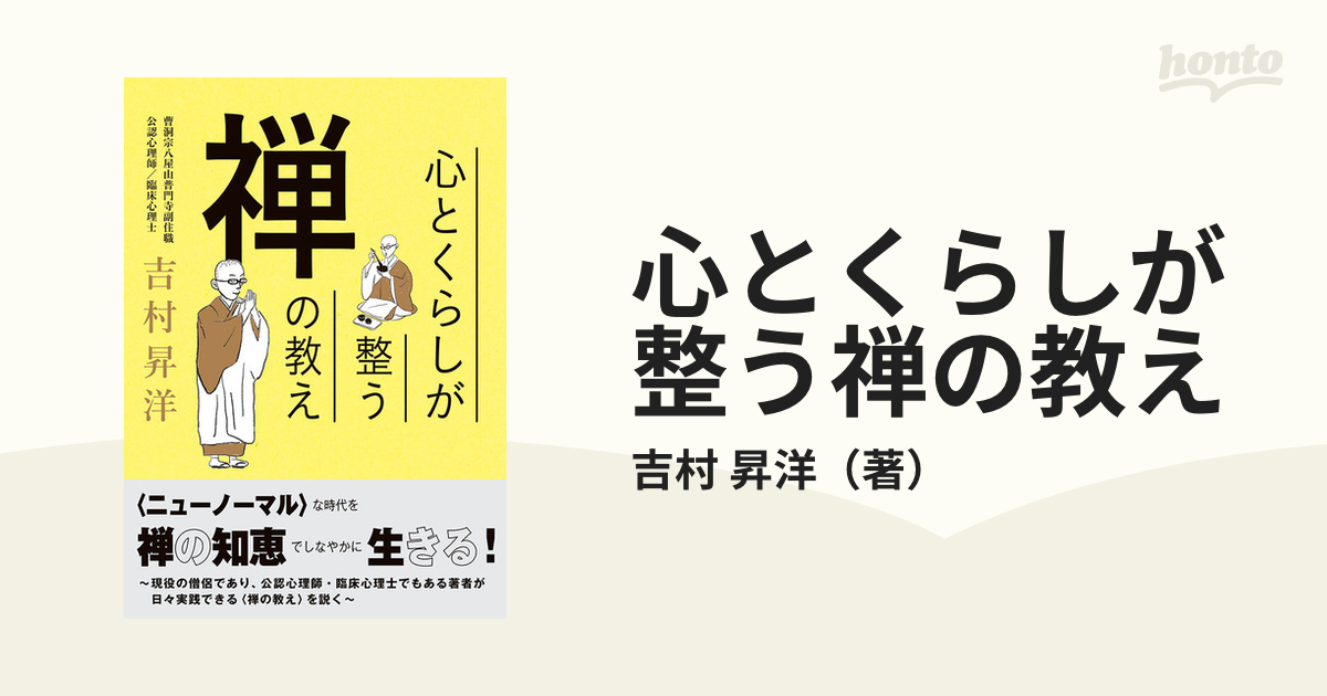 心とくらしが整う禅の教え