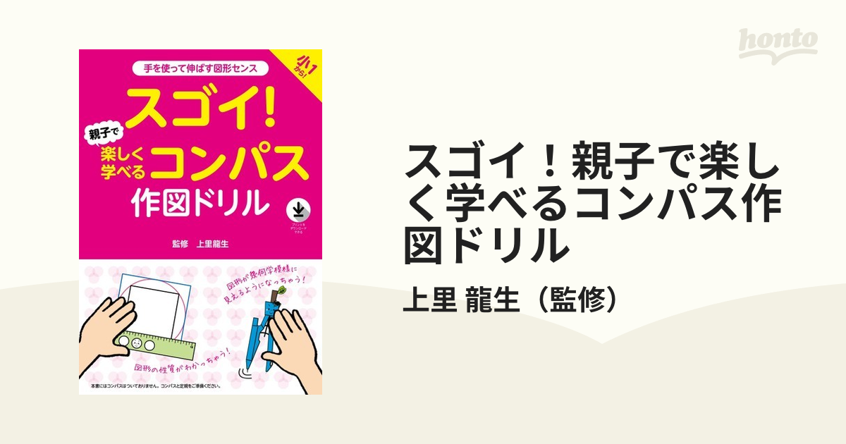 スゴイ! 親子で楽しく学べるコンパス作図ドリル 三角定規 三角パズル - 本