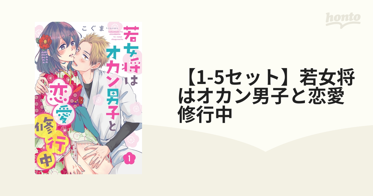 本店は なぞるように 甘い手ほどき 若女将はオカン男子と恋愛修行中