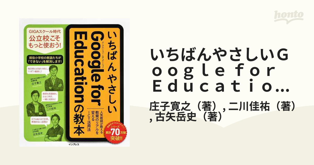 いちばんやさしいＧｏｏｇｌｅ ｆｏｒ Ｅｄｕｃａｔｉｏｎの教本 人気教師が教える教育のリアルを変えるＩＣＴ活用法